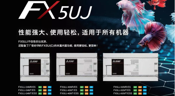 三菱PLC新产品iQ-F系列FX5UJ开始发售