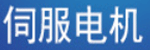 伺服电机