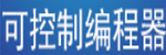 可编程控制器