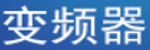 变频器